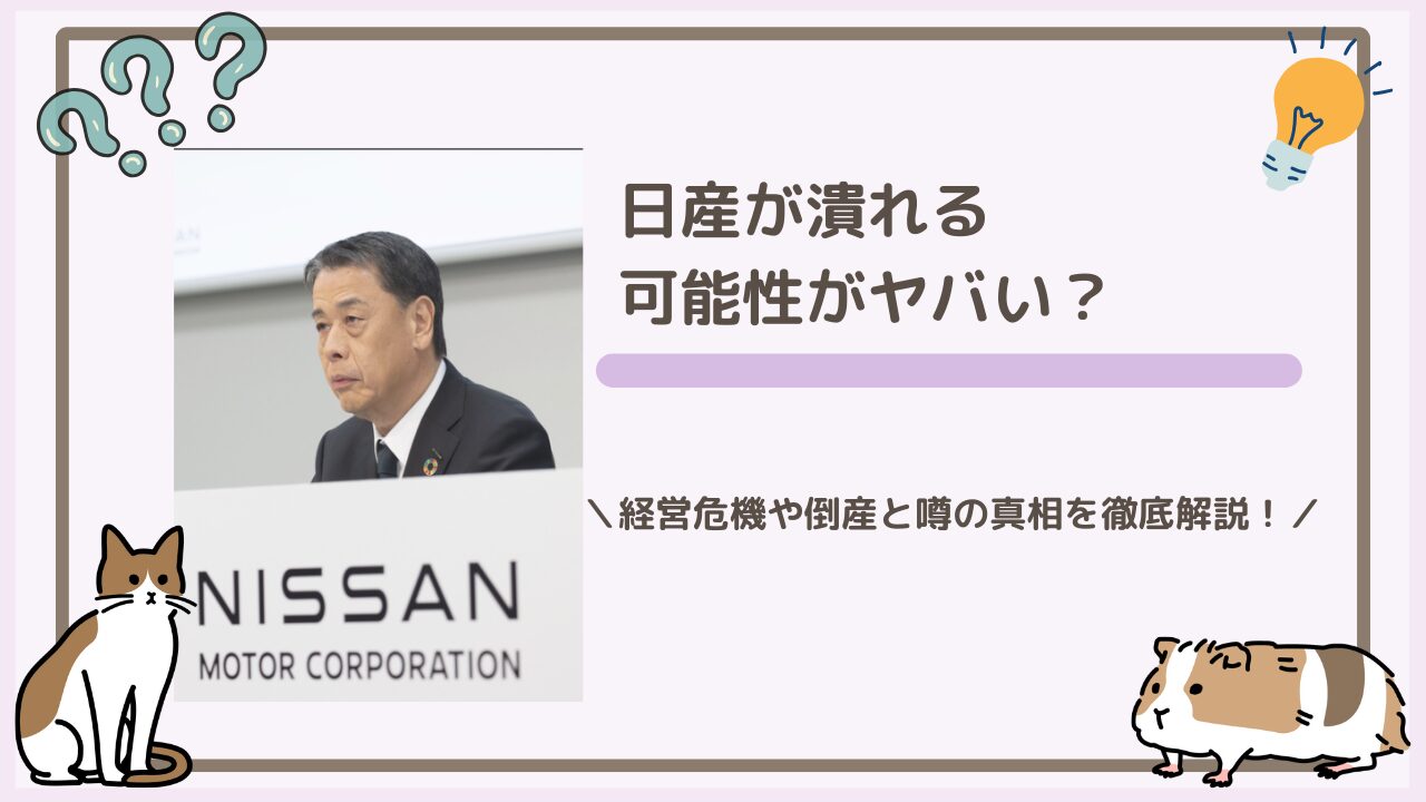 日産が潰れる可能性？経営危機や倒産と噂の真相を徹底解説！